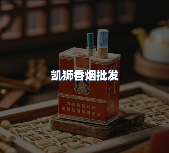 关于凯狮香烟批发